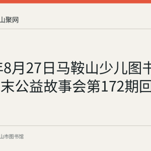 2023年8月27日马鞍山少儿图书馆举办周末公益故事会第172期回顾