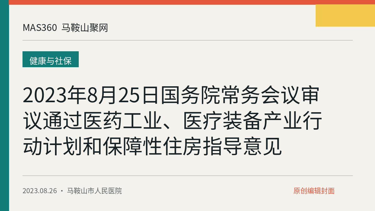 2023年8月25日国务院常务会议审议通过医药工业、医疗装备产业行动计划和保障性住房指导意见