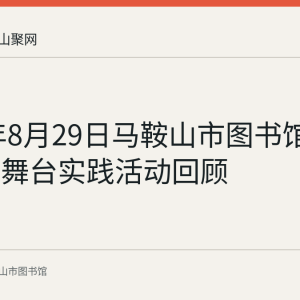 2023年8月29日马鞍山市图书馆举办少儿舞台实践活动回顾