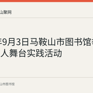 2023年9月3日马鞍山市图书馆举办小主持人舞台实践活动