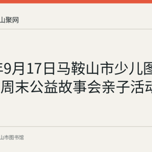 2023年9月17日马鞍山市少儿图书馆举办周末公益故事会亲子活动