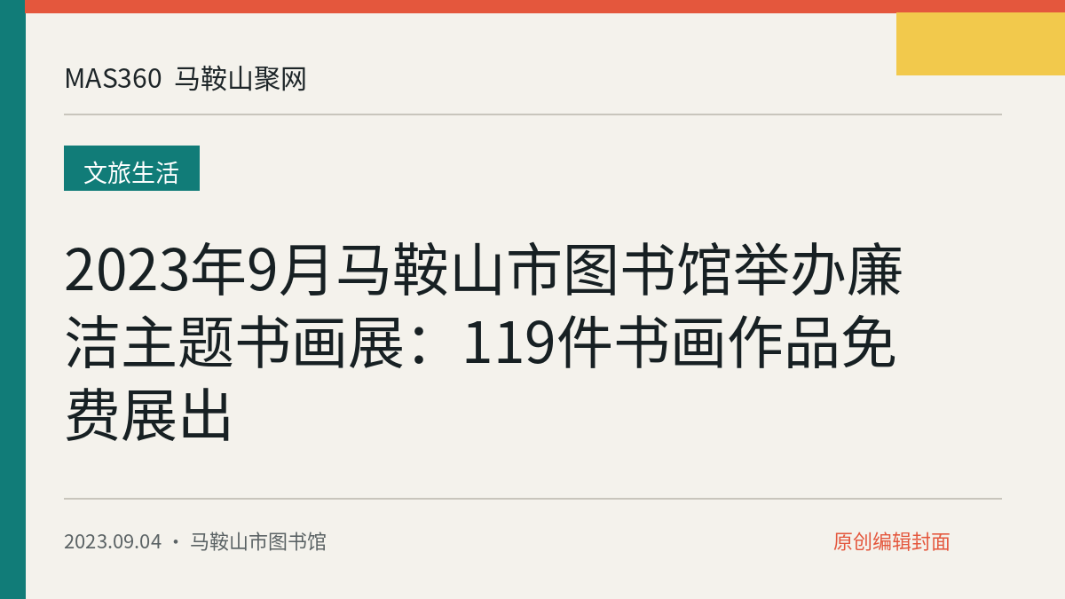 2023年9月马鞍山市图书馆举办廉洁主题书画展：119件书画作品免费展出