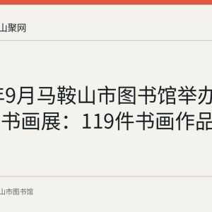 2023年9月马鞍山市图书馆举办廉洁主题书画展：119件书画作品免费展出