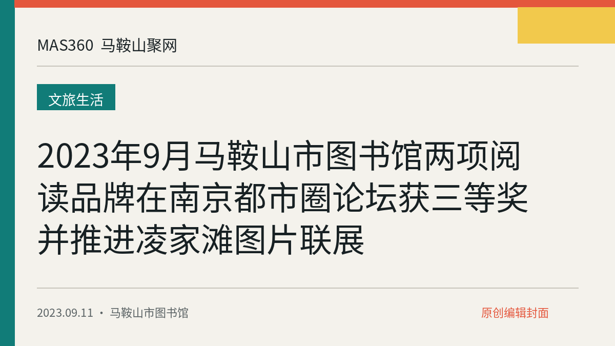 2023年9月马鞍山市图书馆两项阅读品牌在南京都市圈论坛获三等奖并推进凌家滩图片联展