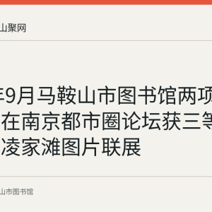 2023年9月马鞍山市图书馆两项阅读品牌在南京都市圈论坛获三等奖并推进凌家滩图片联展