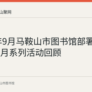 2023年9月马鞍山市图书馆部署江淮读书月系列活动回顾