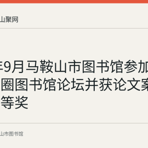 2023年9月马鞍山市图书馆参加南京都市圈图书馆论坛并获论文案例征集三等奖