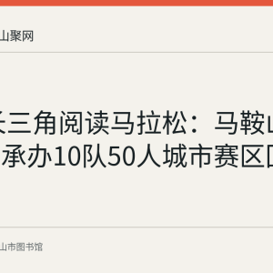 2023长三角阅读马拉松：马鞍山市图书馆承办10队50人城市赛区回顾