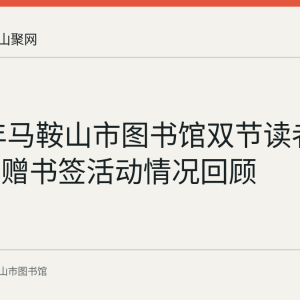 2023年马鞍山市图书馆双节读者下单借阅赠书签活动情况回顾
