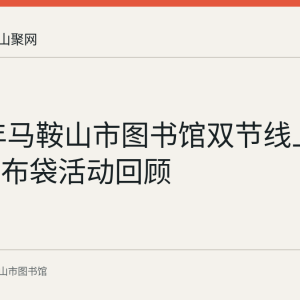 2023年马鞍山市图书馆双节线上借阅赠帆布袋活动回顾