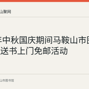 2023年中秋国庆期间马鞍山市图书馆推出送书上门免邮活动