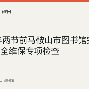 2023年两节前马鞍山市图书馆完成馆内安全维保专项检查