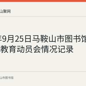 2023年9月25日马鞍山市图书馆召开主题教育动员会情况记录