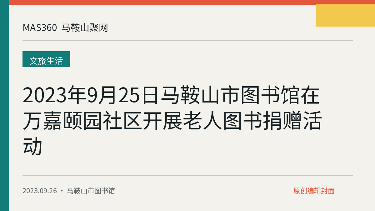 2023年9月25日马鞍山市图书馆在万嘉颐园社区开展老人图书捐赠活动