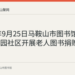 2023年9月25日马鞍山市图书馆在万嘉颐园社区开展老人图书捐赠活动