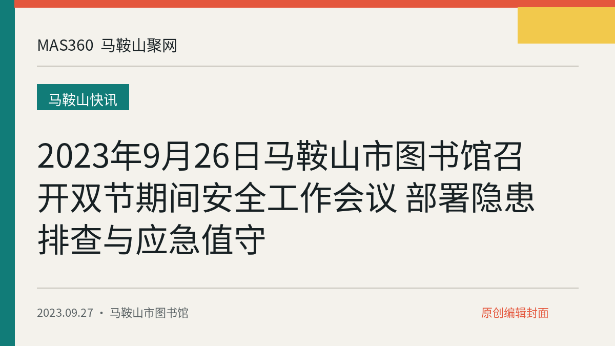 2023年9月26日马鞍山市图书馆召开双节期间安全工作会议 部署隐患排查与应急值守