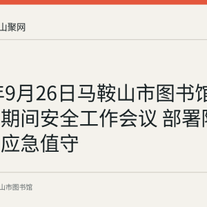2023年9月26日马鞍山市图书馆召开双节期间安全工作会议 部署隐患排查与应急值守