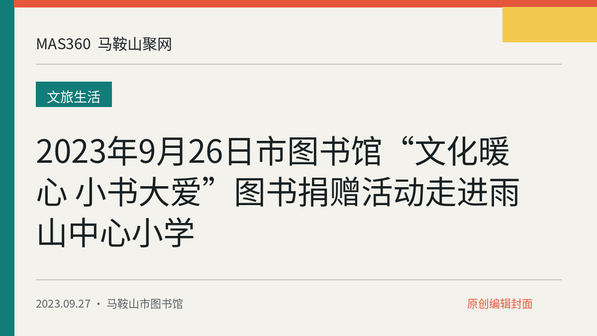 2023年9月26日市图书馆“文化暖心 小书大爱”图书捐赠活动走进雨山中心小学