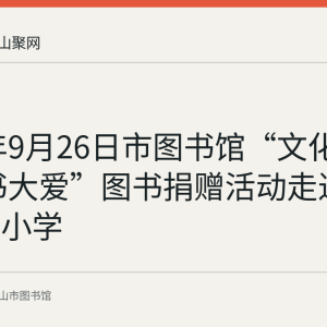 2023年9月26日市图书馆“文化暖心 小书大爱”图书捐赠活动走进雨山中心小学