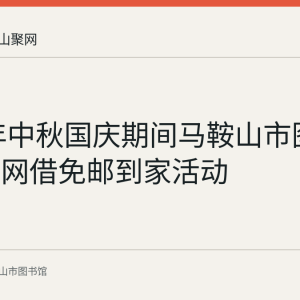 2023年中秋国庆期间马鞍山市图书馆推出网借免邮到家活动