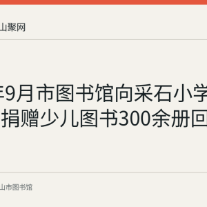 2023年9月市图书馆向采石小学翠螺校区捐赠少儿图书300余册回顾
