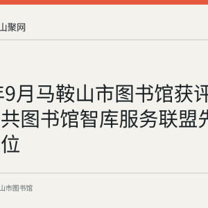 2023年9月马鞍山市图书馆获评长三角公共图书馆智库服务联盟先进工作单位