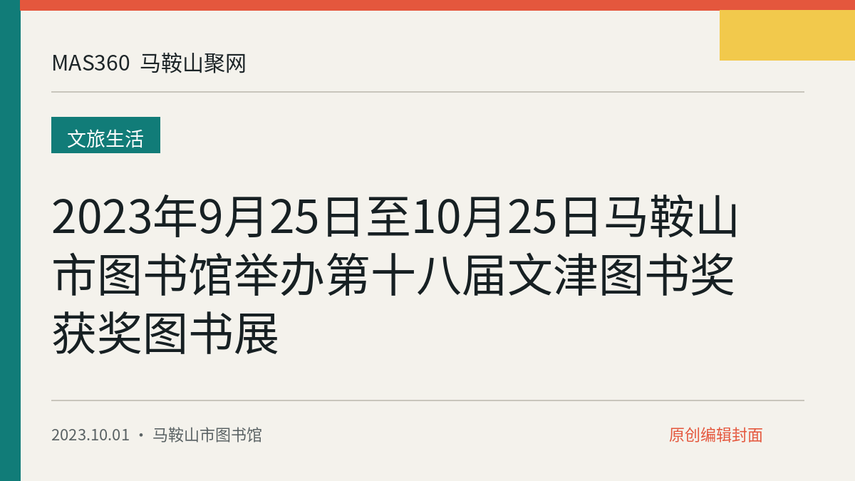 2023年9月25日至10月25日马鞍山市图书馆举办第十八届文津图书奖获奖图书展