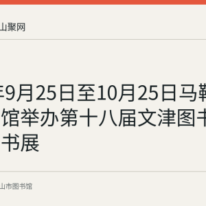 2023年9月25日至10月25日马鞍山市图书馆举办第十八届文津图书奖获奖图书展