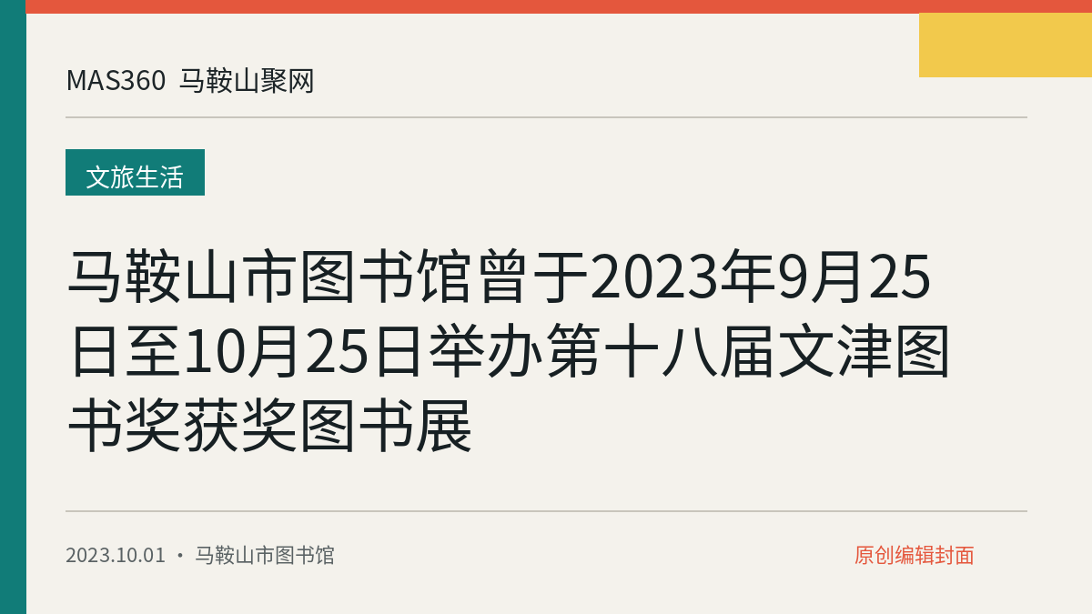 马鞍山市图书馆曾于2023年9月25日至10月25日举办第十八届文津图书奖获奖图书展