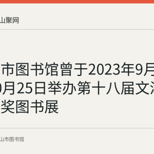 马鞍山市图书馆曾于2023年9月25日至10月25日举办第十八届文津图书奖获奖图书展