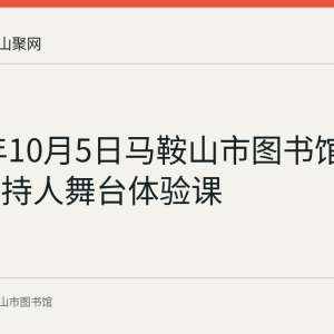 2023年10月5日马鞍山市图书馆举办小主持人舞台体验课