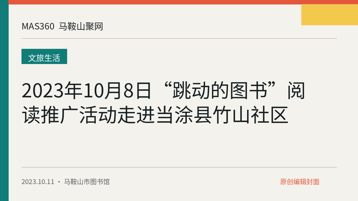 2023年10月8日“跳动的图书”阅读推广活动走进当涂县竹山社区