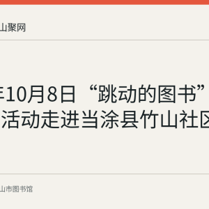2023年10月8日“跳动的图书”阅读推广活动走进当涂县竹山社区