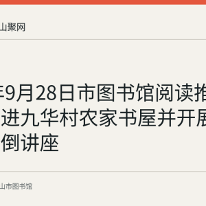 2023年9月28日市图书馆阅读推广活动走进九华村农家书屋并开展老年防跌倒讲座