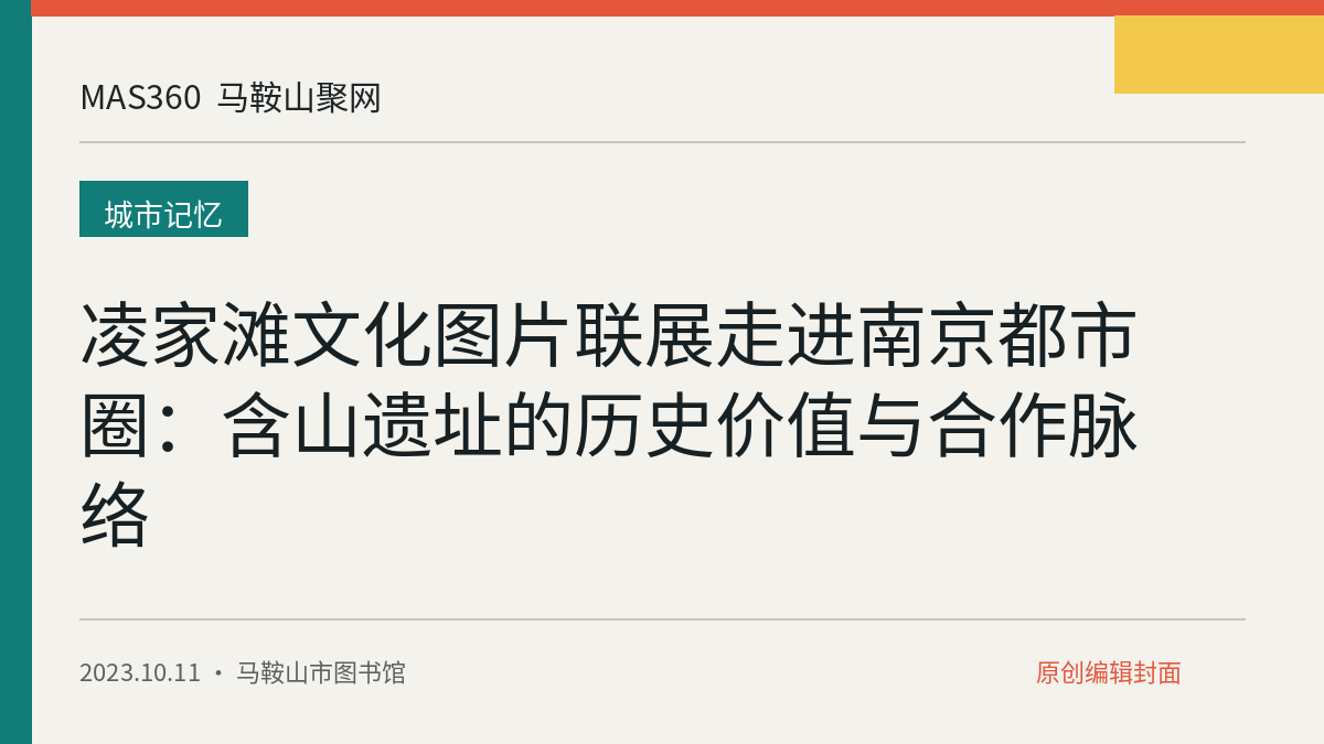 凌家滩文化图片联展走进南京都市圈：含山遗址的历史价值与合作脉络