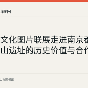 凌家滩文化图片联展走进南京都市圈：含山遗址的历史价值与合作脉络