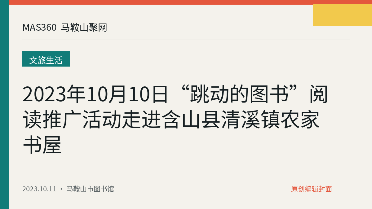 2023年10月10日“跳动的图书”阅读推广活动走进含山县清溪镇农家书屋