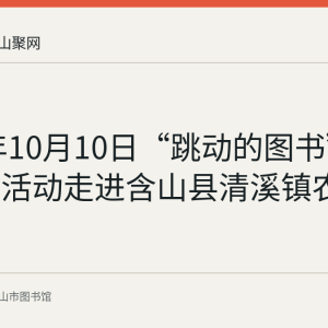 2023年10月10日“跳动的图书”阅读推广活动走进含山县清溪镇农家书屋