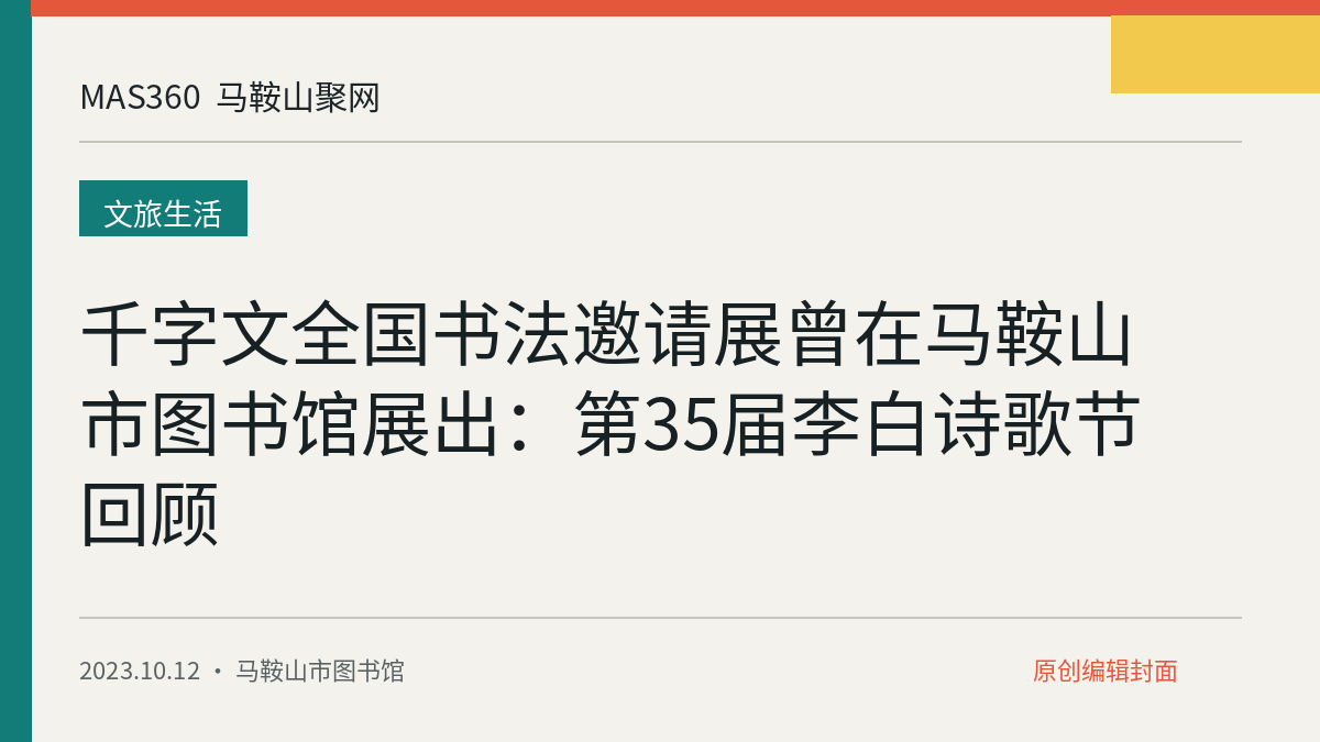 千字文全国书法邀请展曾在马鞍山市图书馆展出：第35届李白诗歌节回顾