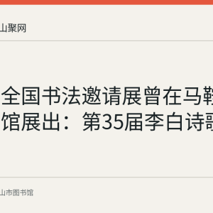 千字文全国书法邀请展曾在马鞍山市图书馆展出：第35届李白诗歌节回顾