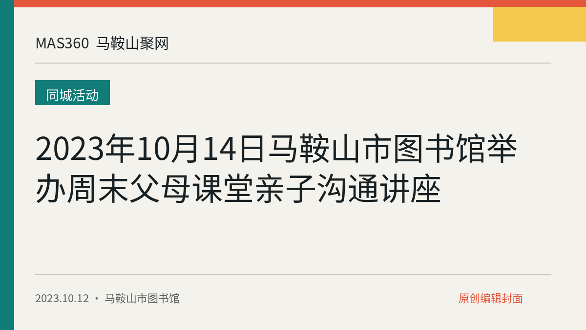 2023年10月14日马鞍山市图书馆举办周末父母课堂亲子沟通讲座