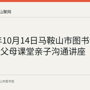 2023年10月14日马鞍山市图书馆举办周末父母课堂亲子沟通讲座