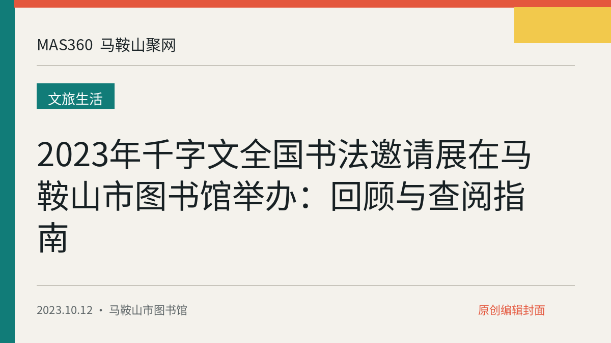2023年千字文全国书法邀请展在马鞍山市图书馆举办：回顾与查阅指南