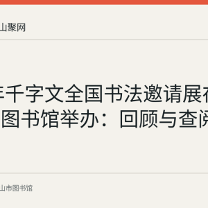 2023年千字文全国书法邀请展在马鞍山市图书馆举办：回顾与查阅指南