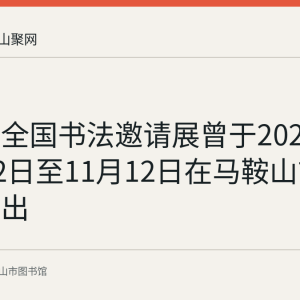 千字文全国书法邀请展曾于2023年10月12日至11月12日在马鞍山市图书馆展出