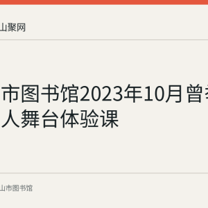 马鞍山市图书馆2023年10月曾举办小主持人舞台体验课