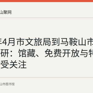 2023年4月市文旅局到马鞍山市图书馆调研：馆藏、免费开放与特色功能区受关注