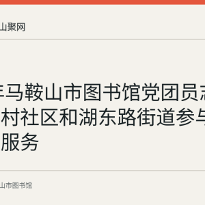 2023年马鞍山市图书馆党团员志愿者赴钟村社区和湖东路街道参与疫情防控服务