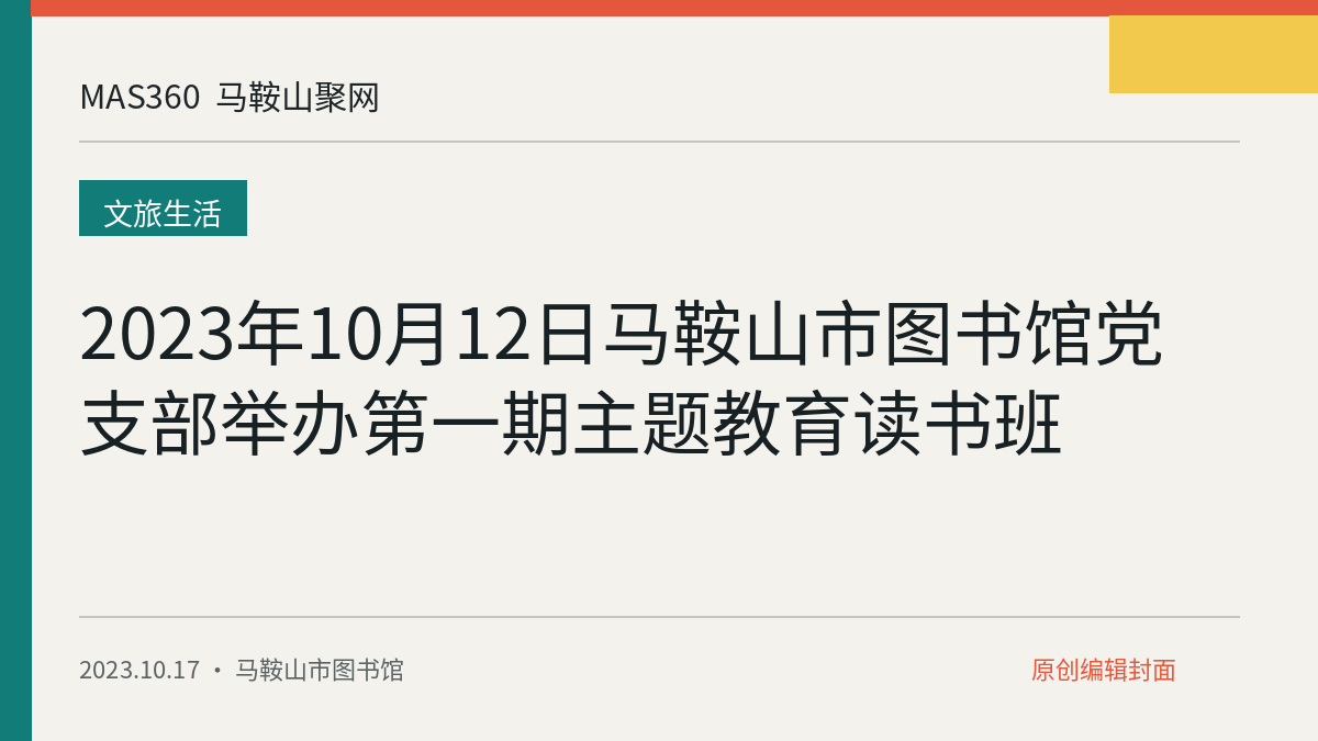2023年10月12日马鞍山市图书馆党支部举办第一期主题教育读书班