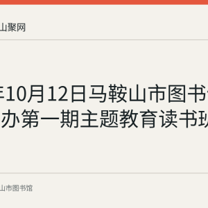 2023年10月12日马鞍山市图书馆党支部举办第一期主题教育读书班
